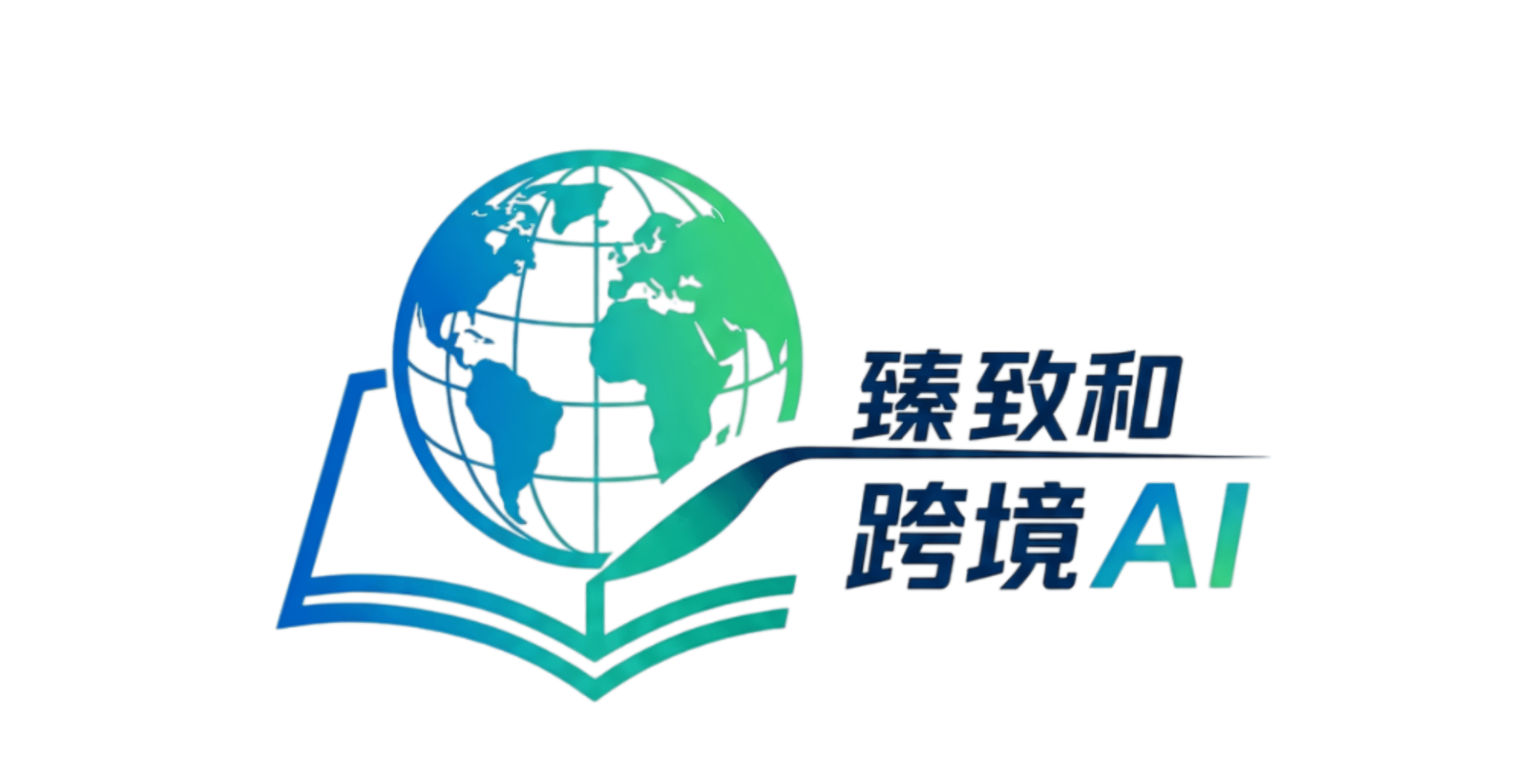 臻致和跨境AI Logo